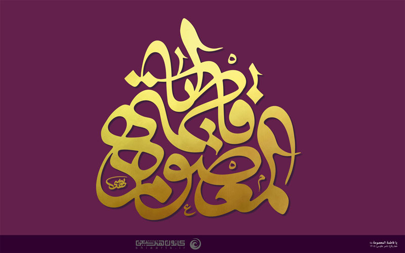 یا فاطمة المعصومة (علیها السلام)