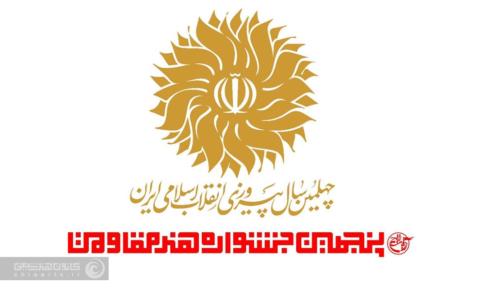 جشنواره هنر مقاومت با بخش‌های جدید و رویکرد مردمی
