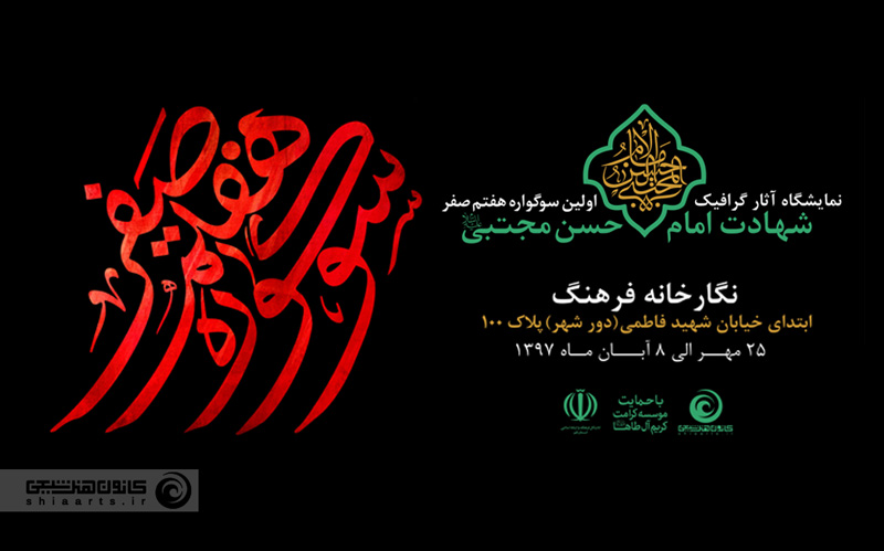 اعلام نتایج سوگواره هفتم صفر ـ شهادت امام حسن مجتبی (علیه السلام)