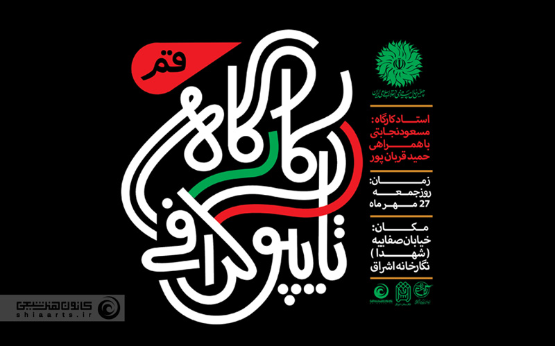 کارگاه یک‌روزه تایپوگرافی typography