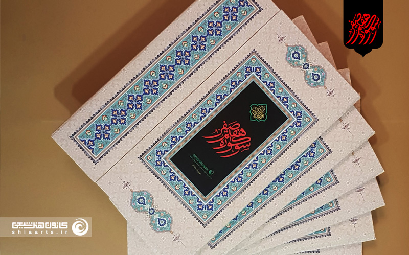 سوگواره هنرهای تجسمی هفتم صفر ـ شهادت امام حسن مجتبی (علیه السلام) 