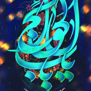 یا باب الحوائج