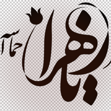حضرت زهرا