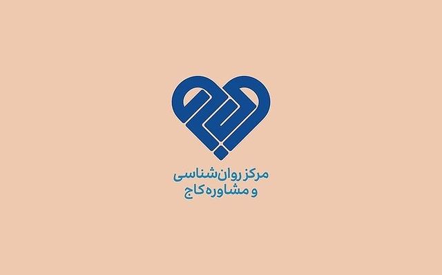 مرکز خدمات روان‌شناسی و مشاوره کاج