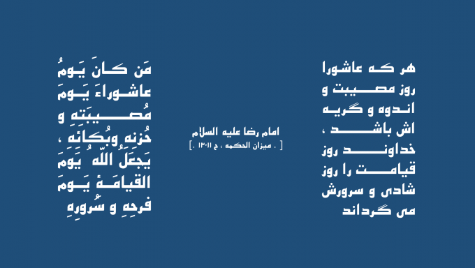 حدیث درباره ارزش اندوه مسلمان در روز عاشورا