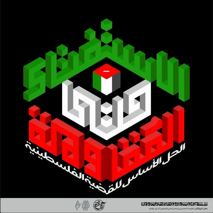 المقاومة حتی الاستفتاء/مقاومت تا همه پرسی
