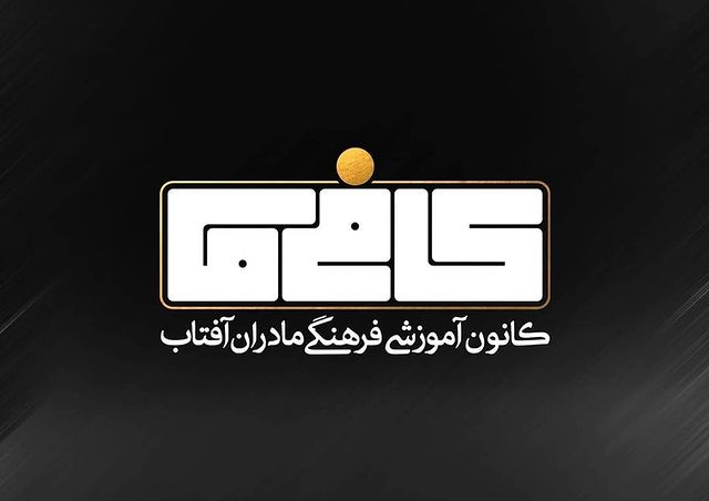 کانون آموزشی فرهنگی مادران آفتاب (کافی ما) - سیدمحسن حسینی