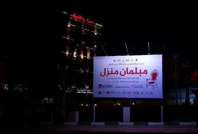 نمایشگاه بین المللی مبلمان منزل "هومکس" - سیدمحسن حسینی