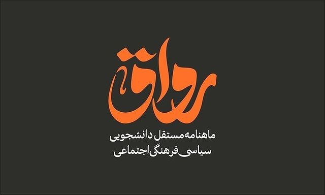 ماهنامه رواق