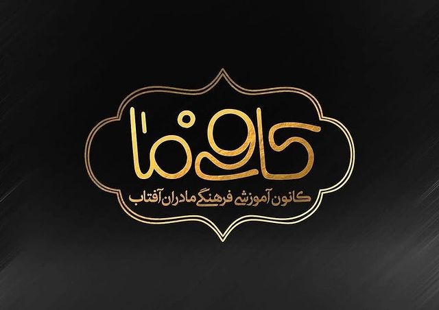 کانون آموزشی فرهنگی مادران آفتاب (کافی ما) - سیدمحسن حسینی
