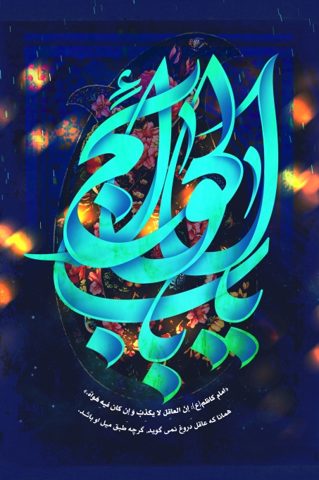 یا باب الحوائج