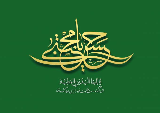 کریم اهل بیت
