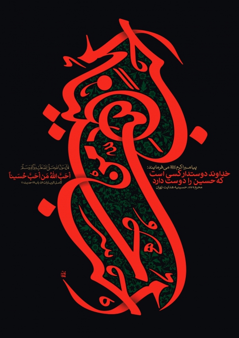  أَحَبَّ اللَّهُ مَنْ أَحَبَّ حُسَيْناً 