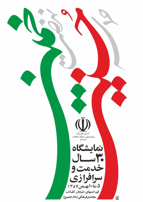 پیروزی انقلاب اسلامی