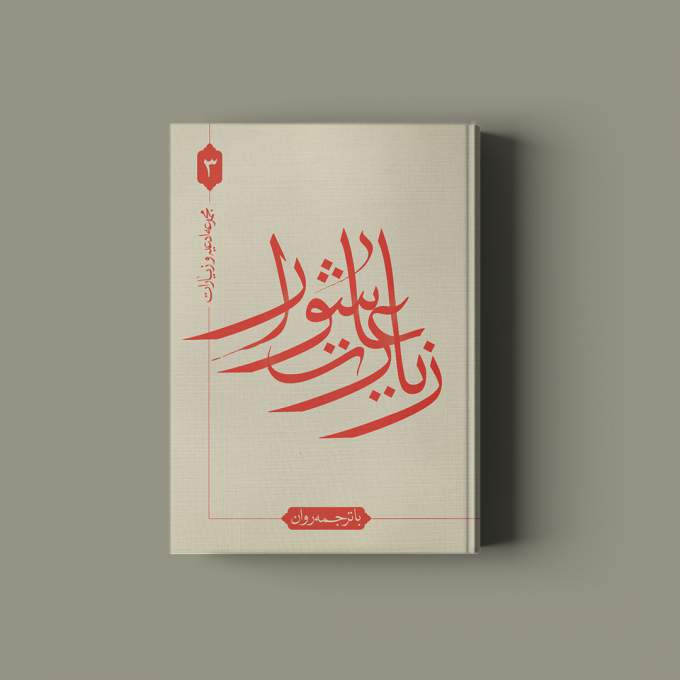 زیارت عاشورا