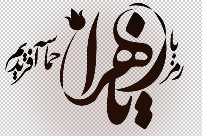 حضرت زهرا