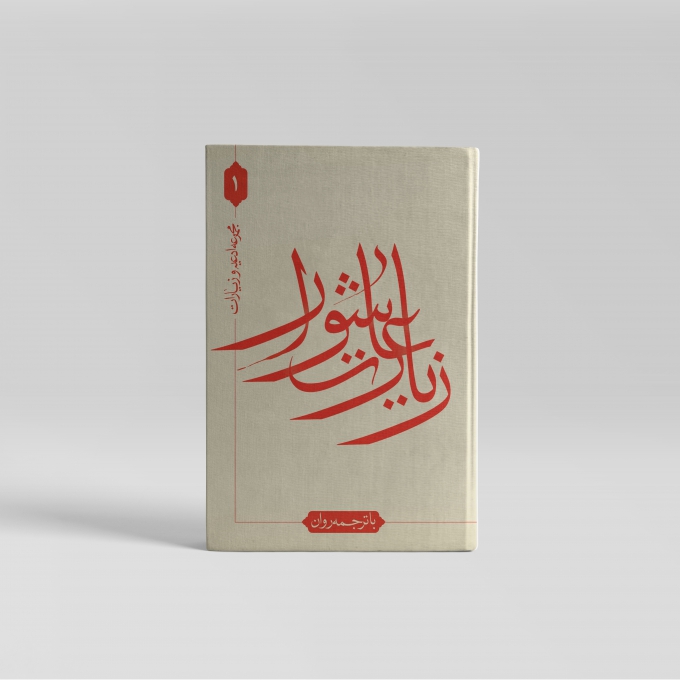 زیارت عاشورا