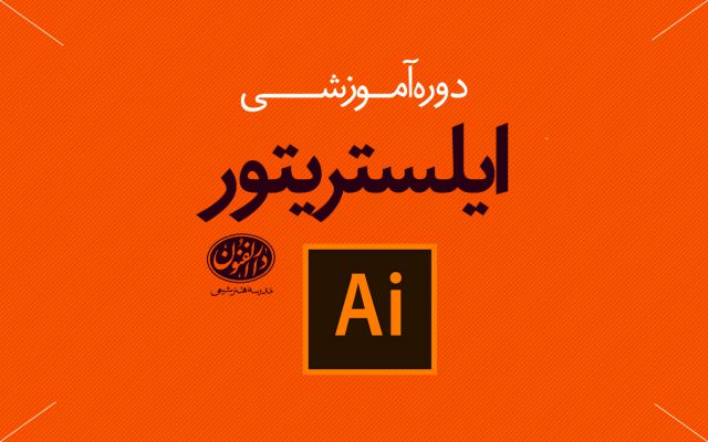 آموزش Adobe Illustrator 