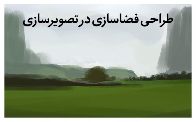 طراحی صحنه و فضا در تصویرسازی