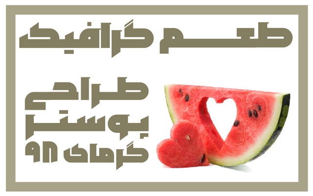 طعم گرافیک _ دوره آموزشی طراحی پوستر