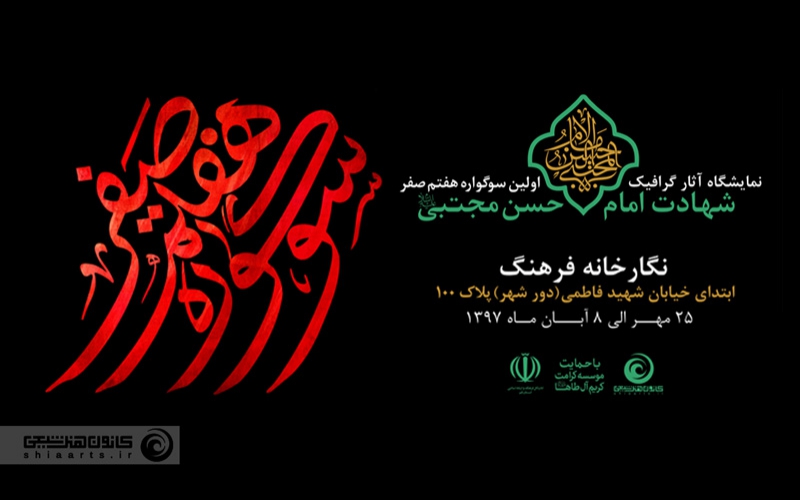 اعلام نتایج سوگواره هفتم صفر ـ شهادت امام حسن مجتبی (علیه السلام)
