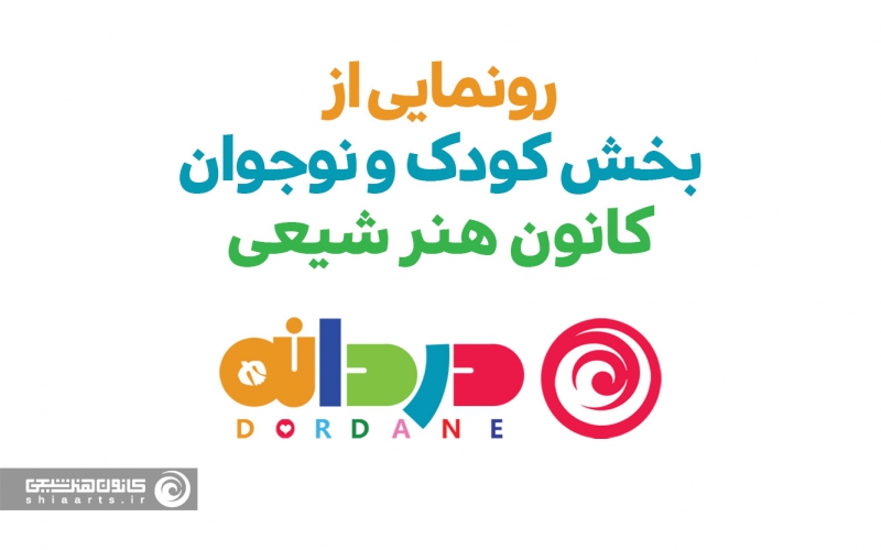دردانه به بار نشست