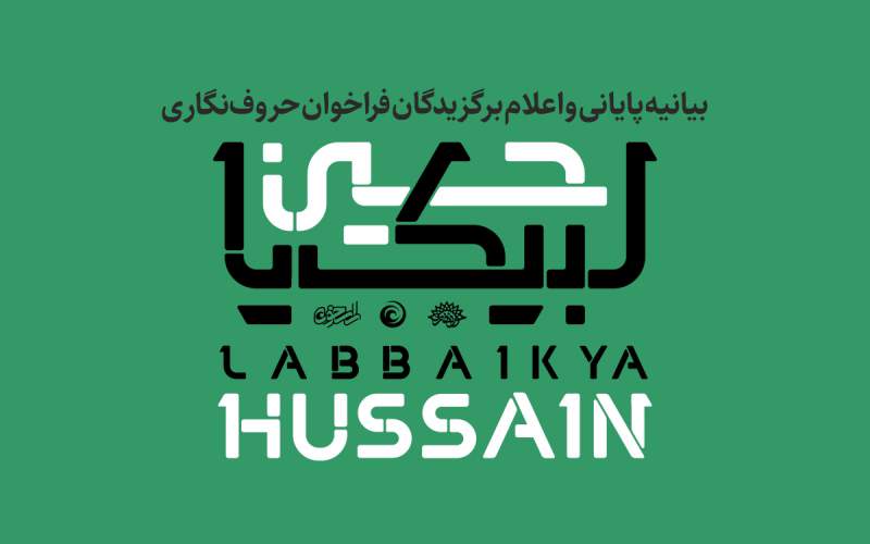 نتایج فراخوان رقابتی حروف‌نگاری ( لبیک یا حسین )