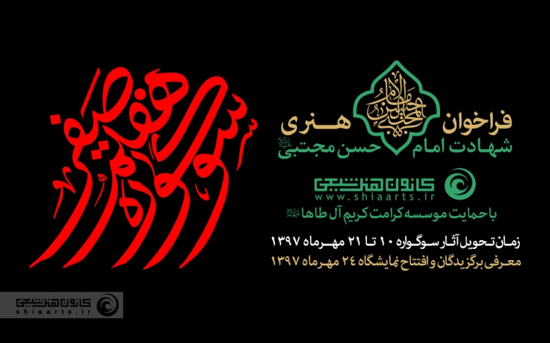 سوگواره هفتم صفر ـ شهادت امام حسن مجتبی (علیه السلام)
