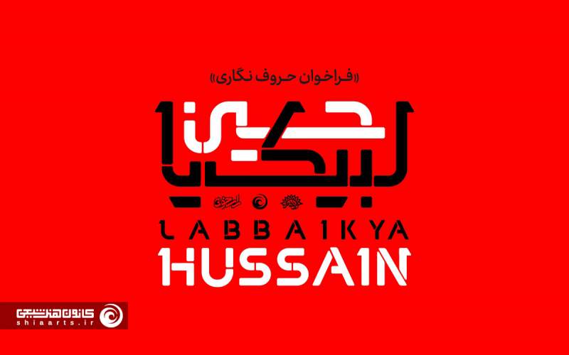 لبیک یا حسین