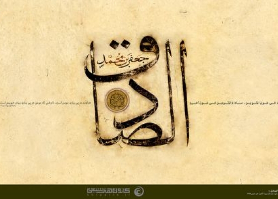 جعفر بن محمد الصادق (علیه السلام)