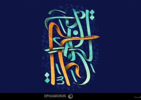 یا عالی بحق علی