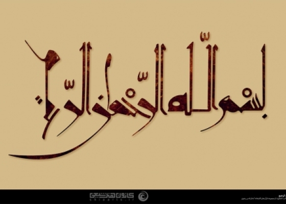 بسم الله الرحمن الرحیم