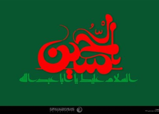 یا اباعبدالله الحسین (علیه السلام)