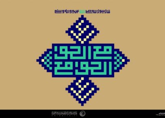 علی مع الحق الحق مع علی