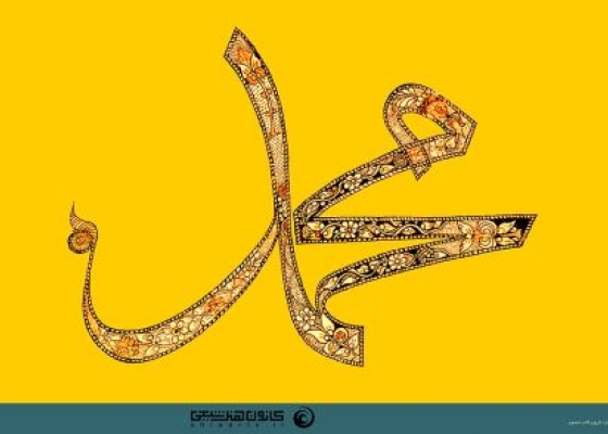 محمد (صلی الله علیه و آله و سلم)
