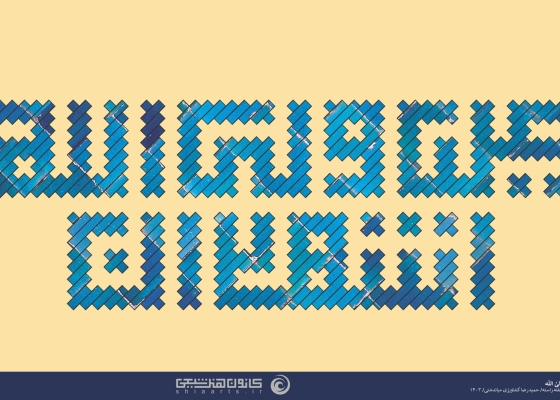 أشهد أن علیاً ولی الله