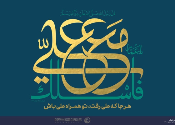 فاسلک مع علی (علیه السلام)