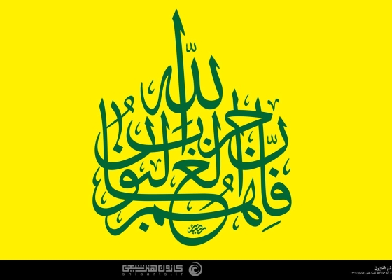 فإن حزب الله هم الغالبون