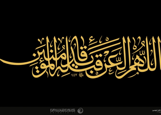  أللهم العن قتلةَ قائد المؤمنین