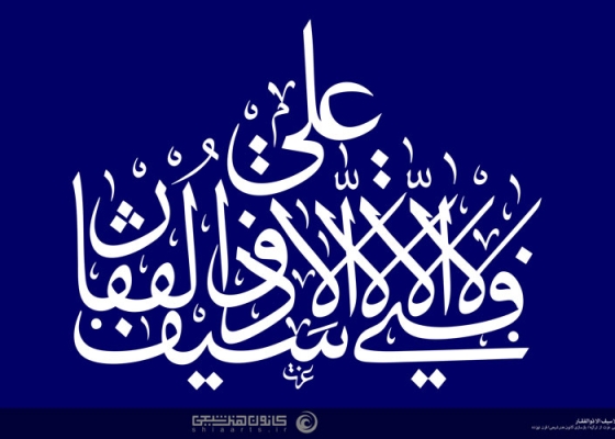 لا فتی إلا علی لا سیف إلا ذوالفقار