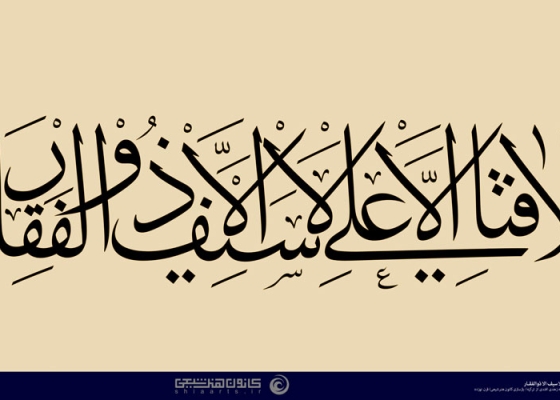لا فتی إلا علی لا سیف إلا ذوالفقار