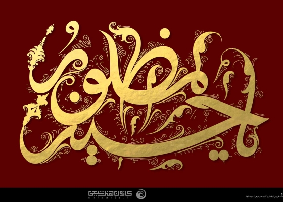 یا حسین مظلوم