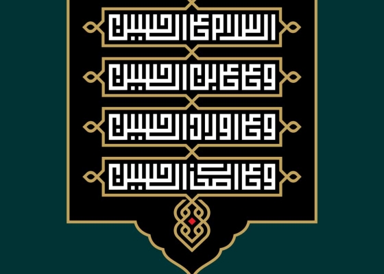 السلام علی الحسین و علی علي ابن الحسین و علی أولاد الحسین و علی أصحاب الحسین