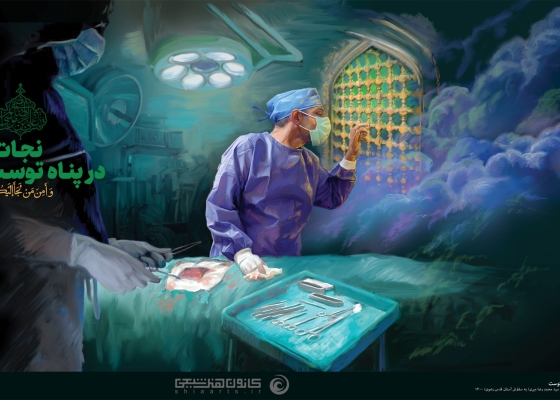 نجات در پناه توست, و أمن من لجأ إلیکم