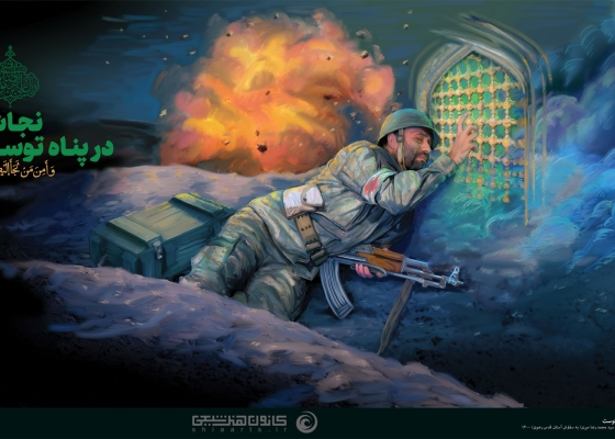 نجات در پناه توست, و أمن من لجأ إلیکم