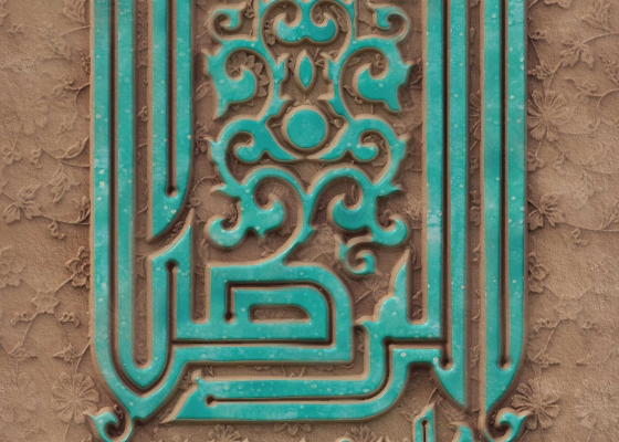 یا علی بن موسی الرضا (علیهما السلام)