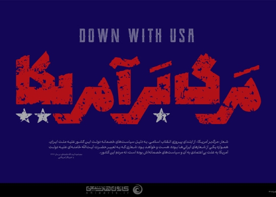 مرگ بر آمریکا - DOWN WITH USA