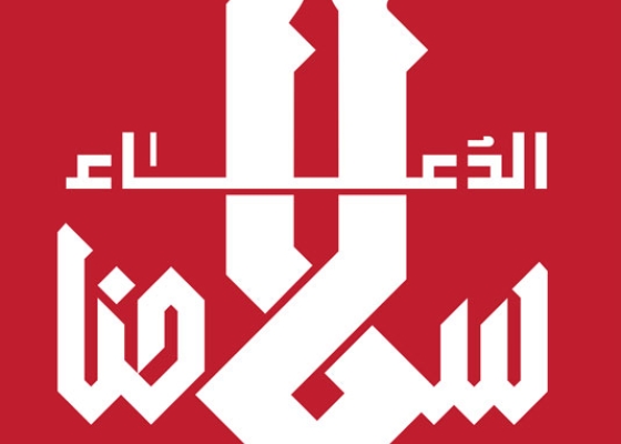 سلاح مومن - الدعاء سلاحنا