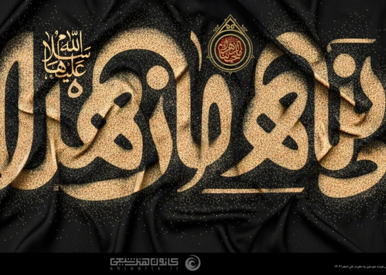 پناه ما زهراء (علیها السلام)