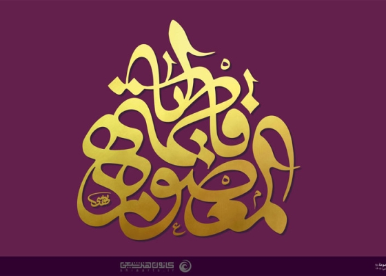 یا فاطمة المعصومة (علیها السلام)